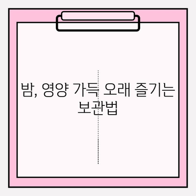 밤 오래 보관하고 싶다면? 맛과 영양 지키는 최고의 방법 | 밤 보관법, 밤 숙성, 밤 껍질 벗기기