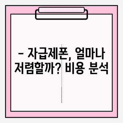 자급제폰 완벽 가이드| 비용, 장점, 단점 비교 분석 |  내게 맞는 자급제폰 선택 팁