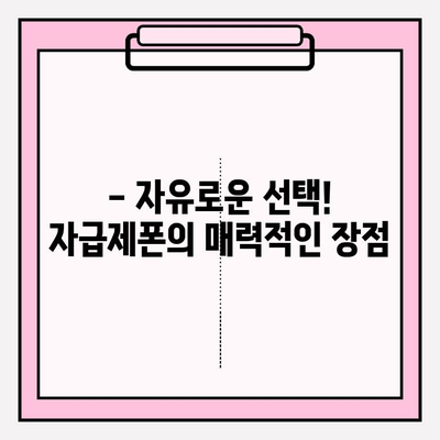 자급제폰 완벽 가이드| 비용, 장점, 단점 비교 분석 |  내게 맞는 자급제폰 선택 팁