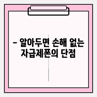 자급제폰 완벽 가이드| 비용, 장점, 단점 비교 분석 |  내게 맞는 자급제폰 선택 팁