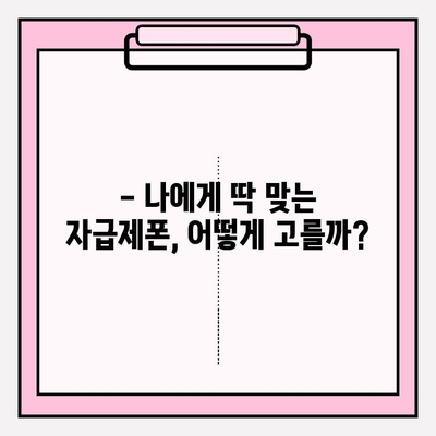 자급제폰 완벽 가이드| 비용, 장점, 단점 비교 분석 |  내게 맞는 자급제폰 선택 팁