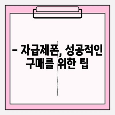 자급제폰 완벽 가이드| 비용, 장점, 단점 비교 분석 |  내게 맞는 자급제폰 선택 팁