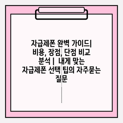 자급제폰 완벽 가이드| 비용, 장점, 단점 비교 분석 |  내게 맞는 자급제폰 선택 팁