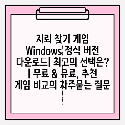 지뢰 찾기 게임 Windows 정식 버전 다운로드| 최고의 선택은? | 무료 & 유료, 추천 게임 비교