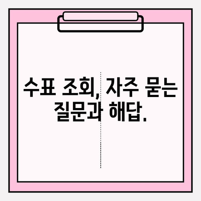 수표 조회, 이제 쉽게! 단계별 가이드 | 은행별 조회 방법, 주의 사항, FAQ