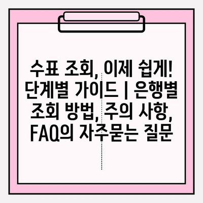 수표 조회, 이제 쉽게! 단계별 가이드 | 은행별 조회 방법, 주의 사항, FAQ