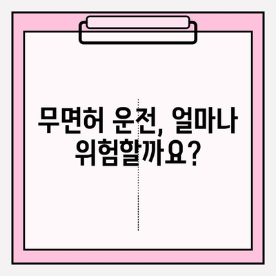 무면허 운전 적발, 벌금과 처벌 정보 총정리 | 벌금, 징역, 면허취소, 운전면허, 처벌 기준