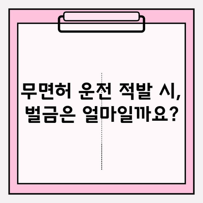 무면허 운전 적발, 벌금과 처벌 정보 총정리 | 벌금, 징역, 면허취소, 운전면허, 처벌 기준