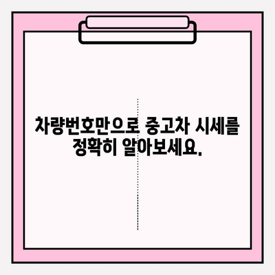 차량번호로 시세 정확히 확인하는 방법 | 중고차 가격, 시세 조회, 견적 비교