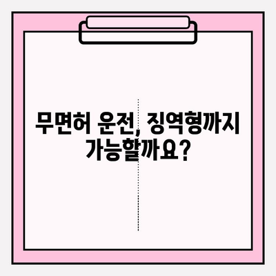 무면허 운전 적발, 벌금과 처벌 정보 총정리 | 벌금, 징역, 면허취소, 운전면허, 처벌 기준