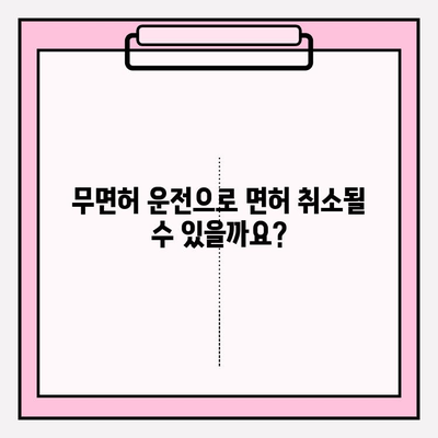 무면허 운전 적발, 벌금과 처벌 정보 총정리 | 벌금, 징역, 면허취소, 운전면허, 처벌 기준