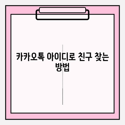카카오톡 아이디로 친구 찾는 방법| 간편하게 친구 추가하기 | 카카오톡, 친구 찾기, 아이디 검색, 친구 추가