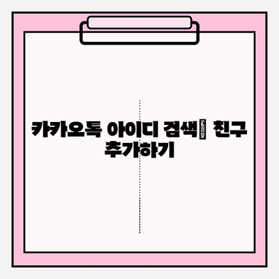 카카오톡 아이디로 친구 찾는 방법| 간편하게 친구 추가하기 | 카카오톡, 친구 찾기, 아이디 검색, 친구 추가