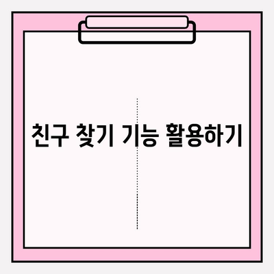 카카오톡 아이디로 친구 찾는 방법| 간편하게 친구 추가하기 | 카카오톡, 친구 찾기, 아이디 검색, 친구 추가