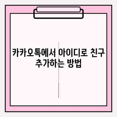 카카오톡 아이디로 친구 찾는 방법| 간편하게 친구 추가하기 | 카카오톡, 친구 찾기, 아이디 검색, 친구 추가