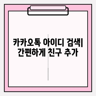 카카오톡 아이디로 친구 찾는 방법| 간편하게 친구 추가하기 | 카카오톡, 친구 찾기, 아이디 검색, 친구 추가