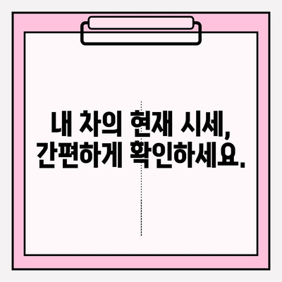 차량번호로 시세 정확히 확인하는 방법 | 중고차 가격, 시세 조회, 견적 비교