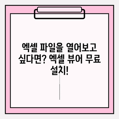 엑셀 뷰어 설치 & 사용 완벽 가이드| 초보자도 쉽게 따라 할 수 있어요! | 엑셀뷰어, 무료, 설치, 사용법, 팁