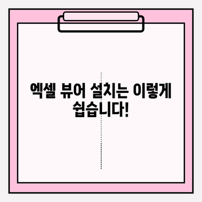 엑셀 뷰어 설치 & 사용 완벽 가이드| 초보자도 쉽게 따라 할 수 있어요! | 엑셀뷰어, 무료, 설치, 사용법, 팁