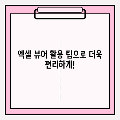 엑셀 뷰어 설치 & 사용 완벽 가이드| 초보자도 쉽게 따라 할 수 있어요! | 엑셀뷰어, 무료, 설치, 사용법, 팁