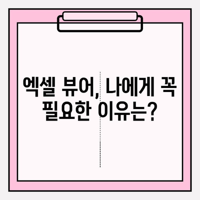 엑셀 뷰어 설치 & 사용 완벽 가이드| 초보자도 쉽게 따라 할 수 있어요! | 엑셀뷰어, 무료, 설치, 사용법, 팁