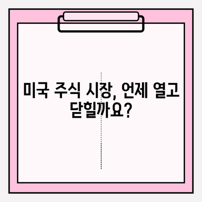 미국 주식 시장 거래 시간 완벽 가이드 | 실시간 거래 시간, 휴장일, 시간대 정리