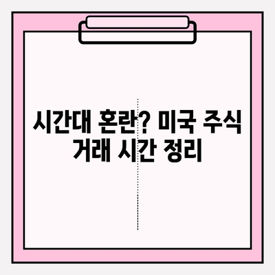 미국 주식 시장 거래 시간 완벽 가이드 | 실시간 거래 시간, 휴장일, 시간대 정리