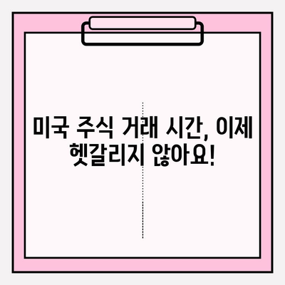 미국 주식 시장 거래 시간 완벽 가이드 | 실시간 거래 시간, 휴장일, 시간대 정리