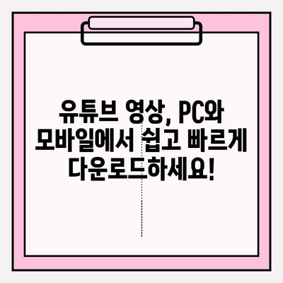 유튜브 영상 다운로드 방법| PC & 모바일, 간편하게 영상 저장하기 | 유튜브 영상 다운로드, 무료 다운로드, 영상 저장