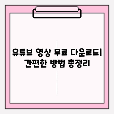 유튜브 영상 다운로드 방법| PC & 모바일, 간편하게 영상 저장하기 | 유튜브 영상 다운로드, 무료 다운로드, 영상 저장