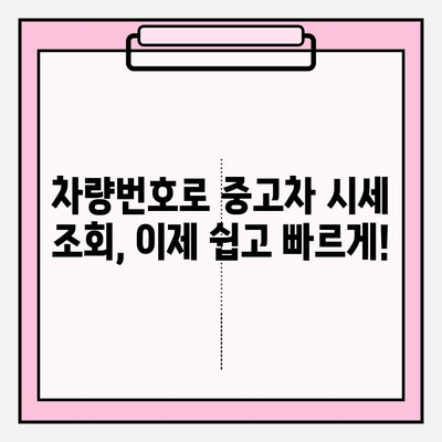 차량번호로 시세 정확히 확인하는 방법 | 중고차 가격, 시세 조회, 견적 비교