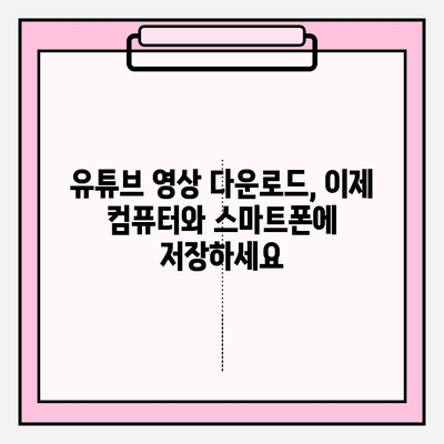 유튜브 영상 다운로드 방법| PC & 모바일, 간편하게 영상 저장하기 | 유튜브 영상 다운로드, 무료 다운로드, 영상 저장