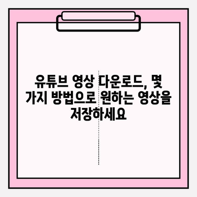 유튜브 영상 다운로드 방법| PC & 모바일, 간편하게 영상 저장하기 | 유튜브 영상 다운로드, 무료 다운로드, 영상 저장