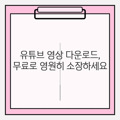 유튜브 영상 다운로드 방법| PC & 모바일, 간편하게 영상 저장하기 | 유튜브 영상 다운로드, 무료 다운로드, 영상 저장