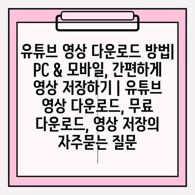 유튜브 영상 다운로드 방법| PC & 모바일, 간편하게 영상 저장하기 | 유튜브 영상 다운로드, 무료 다운로드, 영상 저장