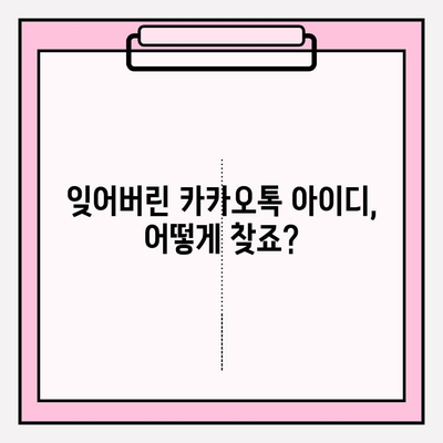 카카오톡 아이디 찾기| 잊어버린 아이디, 간편하게 되찾는 3가지 방법 | 카카오톡, 아이디 찾기, 계정 정보