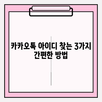 카카오톡 아이디 찾기| 잊어버린 아이디, 간편하게 되찾는 3가지 방법 | 카카오톡, 아이디 찾기, 계정 정보