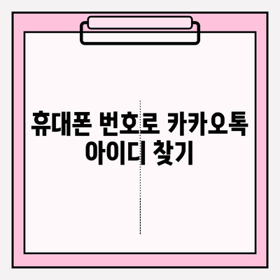 카카오톡 아이디 찾기| 잊어버린 아이디, 간편하게 되찾는 3가지 방법 | 카카오톡, 아이디 찾기, 계정 정보