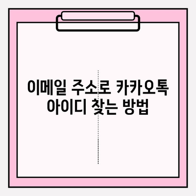 카카오톡 아이디 찾기| 잊어버린 아이디, 간편하게 되찾는 3가지 방법 | 카카오톡, 아이디 찾기, 계정 정보