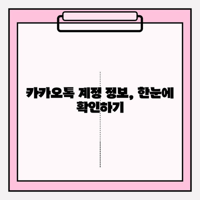 카카오톡 아이디 찾기| 잊어버린 아이디, 간편하게 되찾는 3가지 방법 | 카카오톡, 아이디 찾기, 계정 정보