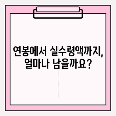 연봉에서 실수령액까지? 손쉽게 계산하는 연봉 계산기 | 연봉 계산, 실수령액 계산, 세금 계산