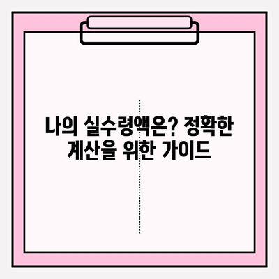 연봉에서 실수령액까지? 손쉽게 계산하는 연봉 계산기 | 연봉 계산, 실수령액 계산, 세금 계산