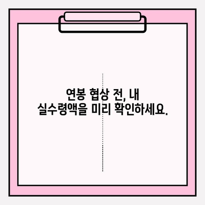 연봉에서 실수령액까지? 손쉽게 계산하는 연봉 계산기 | 연봉 계산, 실수령액 계산, 세금 계산