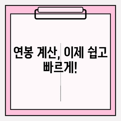 연봉에서 실수령액까지? 손쉽게 계산하는 연봉 계산기 | 연봉 계산, 실수령액 계산, 세금 계산