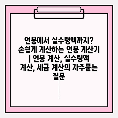 연봉에서 실수령액까지? 손쉽게 계산하는 연봉 계산기 | 연봉 계산, 실수령액 계산, 세금 계산