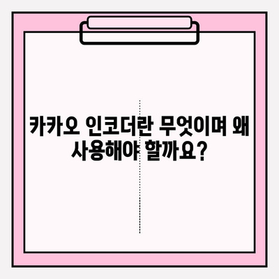 카카오 인코더 설치 가이드| 비디오 변환 및 편집 속도를 높이는 솔루션 | 빠르고 쉬운 설치, 효과적인 활용법