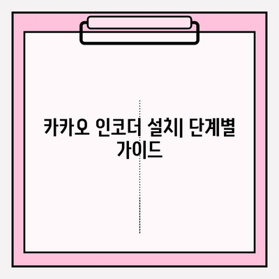 카카오 인코더 설치 가이드| 비디오 변환 및 편집 속도를 높이는 솔루션 | 빠르고 쉬운 설치, 효과적인 활용법