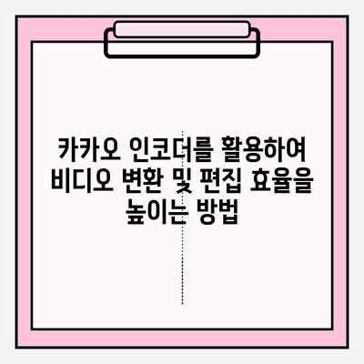 카카오 인코더 설치 가이드| 비디오 변환 및 편집 속도를 높이는 솔루션 | 빠르고 쉬운 설치, 효과적인 활용법