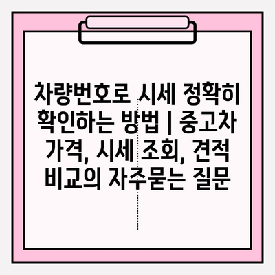 차량번호로 시세 정확히 확인하는 방법 | 중고차 가격, 시세 조회, 견적 비교