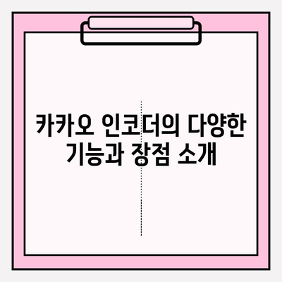 카카오 인코더 설치 가이드| 비디오 변환 및 편집 속도를 높이는 솔루션 | 빠르고 쉬운 설치, 효과적인 활용법